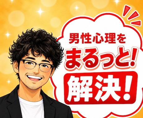 元吉本の芸人が男性心理の本音まるっと解決します 1分からOK！✨現役カウンセラーがもつれた糸を解きほぐします イメージ1