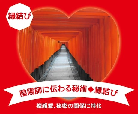 陰陽師に伝わる秘術◆縁結びします 家系に伝わる複雑愛に特化した秘術◆2人の愛を結びます❤︎ イメージ1