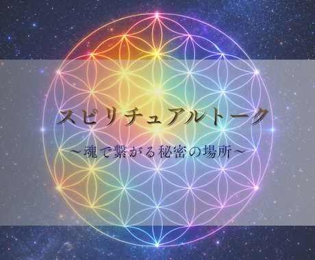 スピリチュアルなお話をお聞きします スピリチュアルな想いを安心して語れる特別な時間 イメージ1