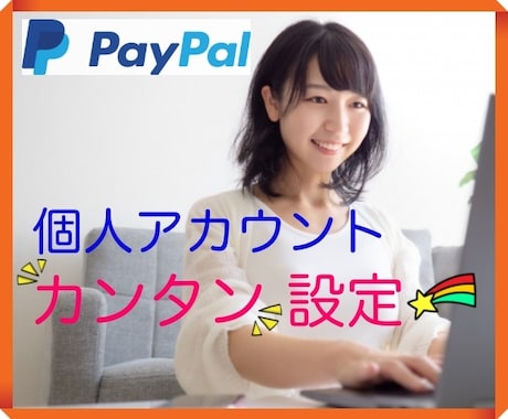 Paypal個人アカウントの設定教えます オンライン秘書がサロンの継続課金設定のカンタン管理術を伝授 イメージ1