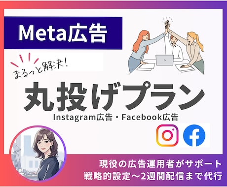 丸投げOK！Meta広告を設定～運用まで代行します 2週間プロに任せる戦略/インスタ・Facebookの基盤作り イメージ1
