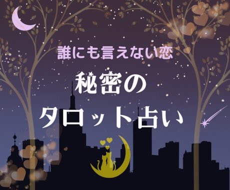 複雑恋愛してる方(不倫など)お気持ち受け止めます 誰にも言えずに悩んでいませんか？タロットで不安を深堀り鑑定！ イメージ1
