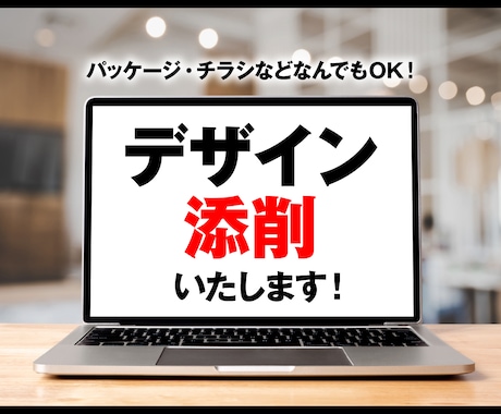 現役プロデザイナーがデザインを添削いたします パッケージ・チラシなど媒体問わずご相談ください イメージ1