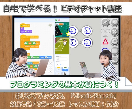 6歳からプログラミングレッスンできます 1to1のプログラミングレッスンでお子様の才能を伸ばします。 イメージ1