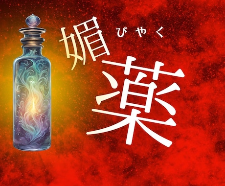 久しぶりの出逢い＆デートの為の媚薬レシピ届けます フィシスの媚薬レシピをPDFで（シリーズ④ ） イメージ1