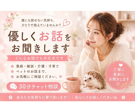30分チャット｜優しくあなたのお話をお聞きします 愚痴・雑談・介護・子育て・ペットのご相談まで幅広く対応します イメージ1