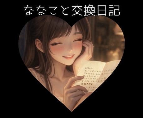 誰でも♡【ななこと交換日記or長文7往復】します 1日1通7日分or長文やりとり7往復でもOK/秘密の交換日記 イメージ1