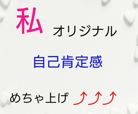 自己肯定感のリアルな上げ方教えます 本にも載っていない私オリジナル！！毎日実践してる方法教えます イメージ1