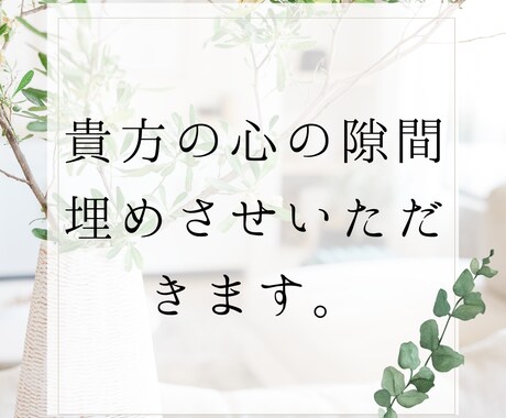 あなたの悩み何でも話し聞きます ホストになれる見た目してませんが、貴方に寄り添います。 イメージ1