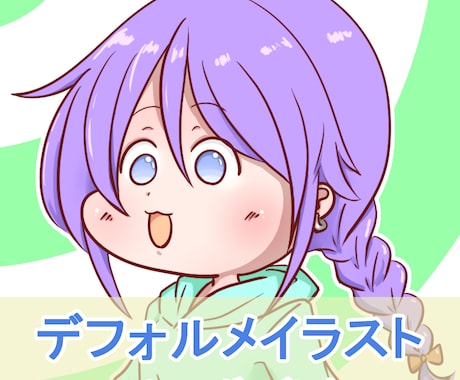 ミニキャライラスト制作します イメージ1