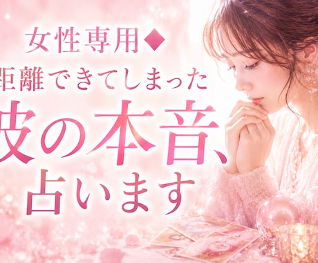 女性専用◆距離できてしまった彼の本音、占います 1000文字〜！通常24時間以内に鑑定。 イメージ1