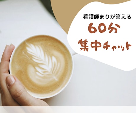 60分限定！チャットでなんでも話を聞きます 愚痴相談、とりあえず話したい！なんでもOK イメージ1