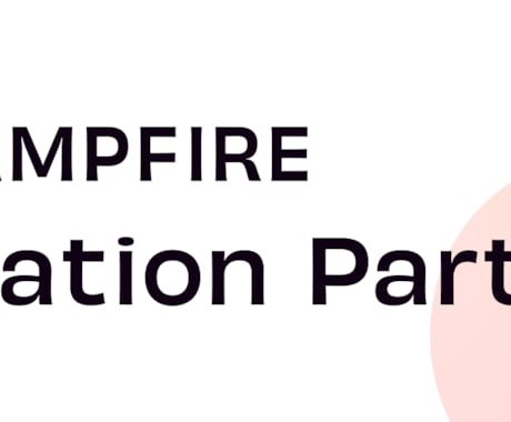 クラファン成功率を高めます CAMPFIRE公式パートナーが戦略設計をサポート イメージ1