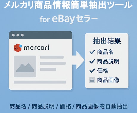 メルカリの商品情報収集ツールを提供します メルカリで出品されている商品情報の収集を自動化します。 イメージ1