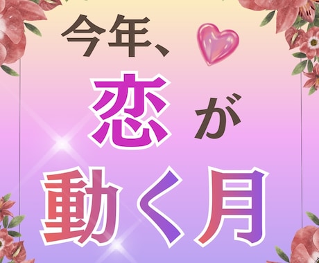 今年｜あなたの恋が進展、動く月はいつ？占います ---小さな変化も、恋の大事なサイン ♡--- イメージ1