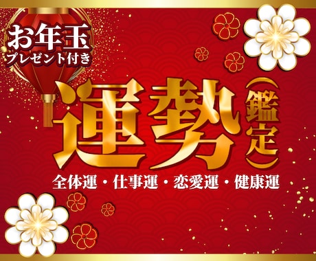 お年玉プレゼント付き♡2025年運勢を鑑定します 全体・仕事・恋愛・健康♡運気の流れにのって楽しい１年に♡ イメージ1