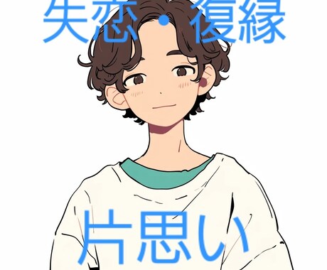 失恋・復縁・片思い・諦められない気持ちなど聞きます 不安や心のモヤモヤ、復縁や諦めたくない思いなど丁寧に聞きます イメージ1