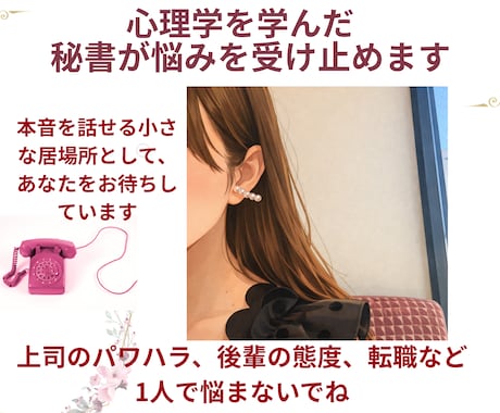 心理学を学んだ秘書が仕事の不安に寄り添います 小さな本音を出せる居場所として、お待ち申し上げておりますね イメージ1