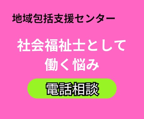 地域包括支援センターでの社会福祉士の役割を教えます 元地域包括支援センター社会福祉士が丁寧にお伝えします イメージ1