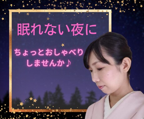 眠れない夜に〜女将がそっと寄り添います 寂しい・不眠・誰かの声が聞きたい・夜が不安な方に イメージ1