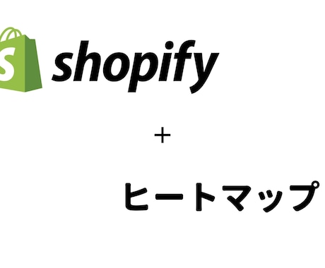 shopifyにヒートマップ機能を追加します ヒートマップを設置してストア改善につなげよう イメージ1