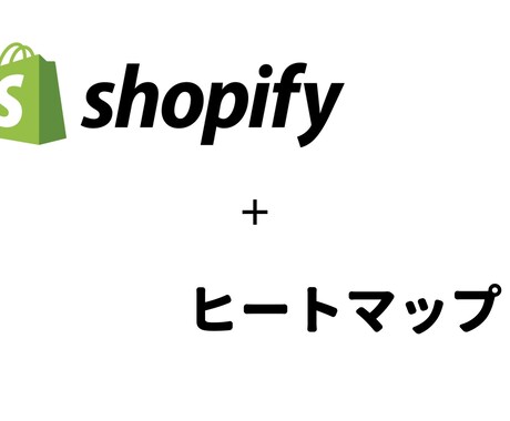 shopifyにヒートマップ機能を追加します ヒートマップを設置してストア改善につなげよう イメージ1