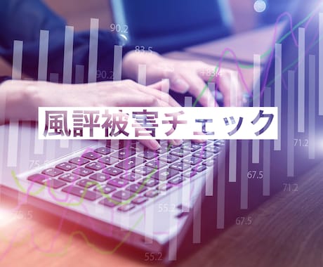 SNS上の風評チェックをします 日常の業務で忙しいお店に代わりSNSの投稿をチェックします イメージ2