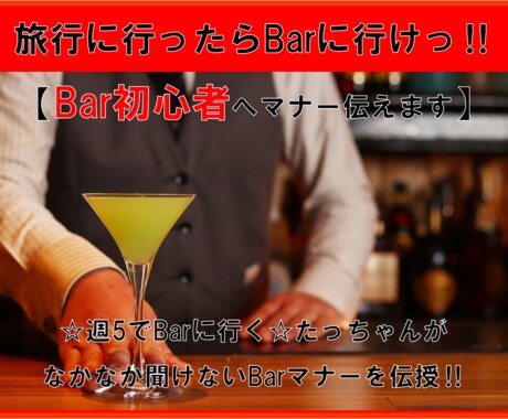 Bar行きたいけどなかなか…Barマナー教えます 知らない聞けないBarマナー‼︎スマートに楽しむコツ教えます イメージ1