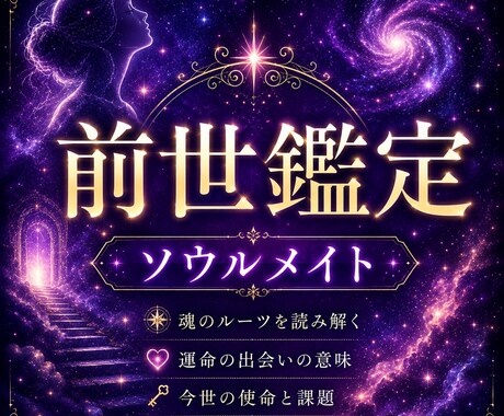 前世の導きと現世の宿命★あの人との前世を鑑定します ソウルメイト/ツインレイ/前世の導き/現世の宿命/現世の課題 イメージ1