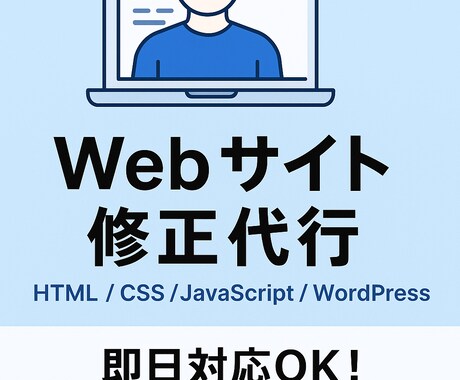 HTML・CSSの修正やコーディング代行いたします Web制作会社勤務のコーダーが、丁寧・迅速に対応します イメージ1