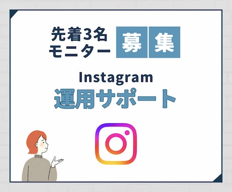 モニター募集：インスタ運用サポートします 自己流から抜け出して、集客につながるアカウントへ。 イメージ1