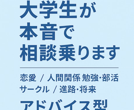 恋愛・人間関係・学生生活の悩みに相談乗ります 気軽に話せる大学生の相談サービス イメージ1