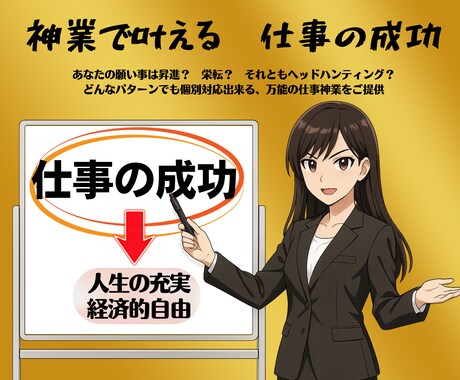 昇進・栄転など仕事躍進のための風路を整えます 神の力を用い仕事の評価の向上・あなたの真価発揮を手伝います イメージ1