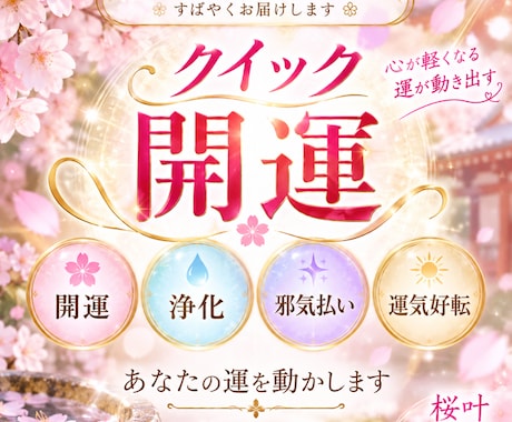 クイック開運◆ 災いを取り除き、運が動き出します 一生懸命に生きているあなたへ◆開運/浄化/邪気払い/運気好転 イメージ1