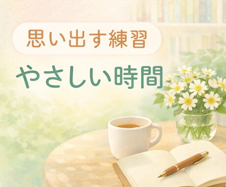 物忘れが不安な方へ｜思い出す練習を伴走します 会話を楽しみながら、自身の記憶力と向き合う時間 イメージ1