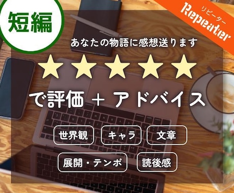リピート用★短編★あなたの小説の感想書きます 小説を☆5で評価。総評＋5項目で詳細なフィードバックを！ イメージ1