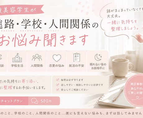 現役美容学生が気持ち整理をお手伝いします 進路や人間関係の悩みを一緒に整理します イメージ1