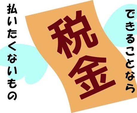 中小企業向けの税金対策方法教えます 企業は税金の調整が可能！徹底的に教えます！ イメージ1