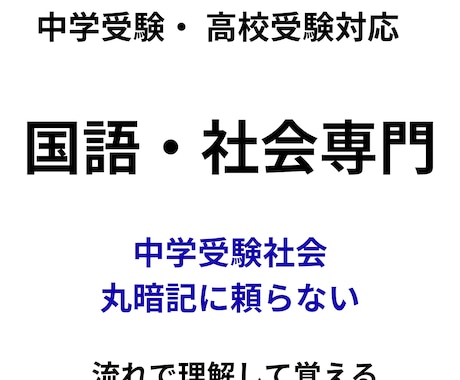 中学受験社会｜偏差値20〜40台を伸ばします 暗記だけで終わらない社会を教えます イメージ1