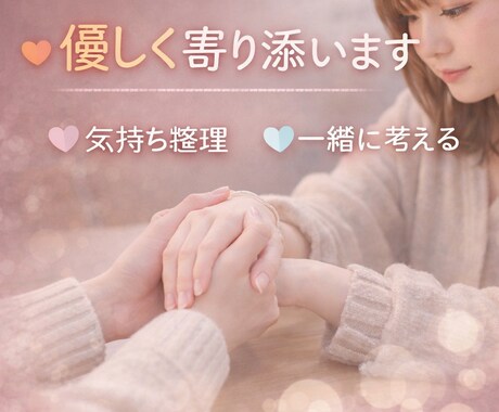 あなたの恋の強みらしさを引き出してブラスに転じます 恋愛や人間関係の悩みを一緒に整理し前に進むお手伝いをします イメージ1