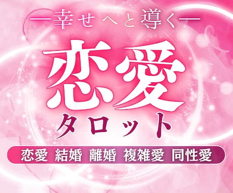 恋愛のお悩み♥️じっくり丁寧に鑑定いたします ☆２つのお悩みを解消！鑑定後、お1つご質問お受けいたします イメージ1