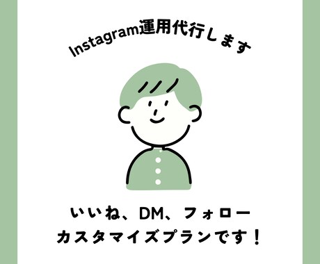 Instagramの運用代行を1ヶ月間します いいね/DM/フォロー作業カスタマイズできます！ イメージ1