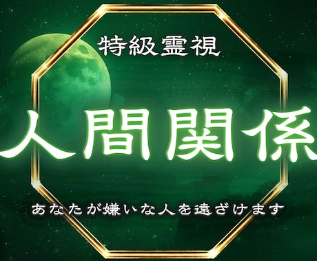 人間関係 あなたに迷惑をかける人への悩み解決します 職場 ママ友 近所 家族  SNS 友達 義理親 良好関係へ イメージ1