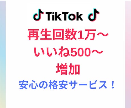 TikTok再生数10,000～増やします いいね500も増加で自然な数になり見栄え向上！ イメージ1