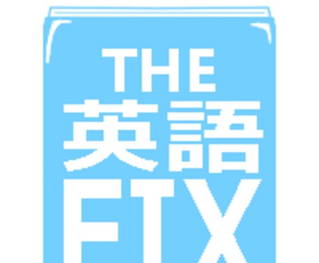 THE 英語 FIXます その大変な英語を直しましょう！ イメージ1