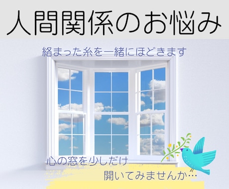 人間関係が辛い！絡まった糸を一緒にほどきます 心の窓を開き、気持ちが楽になる視点と方向性を整えていきます。 イメージ1