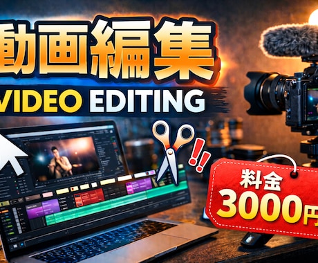 動画編集　あなたの思いを形にします 低価格で高品質な動画をお届けします イメージ1