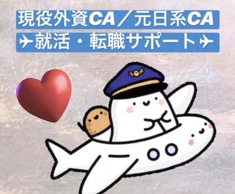 現役外資系CA/元日系CAが就活サポートします 絶対にCAになりたい方、夢を一緒に叶えましょう！ イメージ1