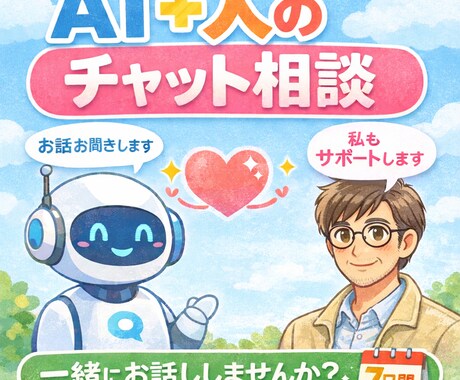 AI＋人の1日2時間相談聞きます AI＋人で2時間リアルタイム傾聴 イメージ1