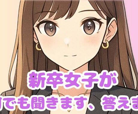 新卒女子♡色々答えます 新卒の子と友好な関係を築きたい！部下との話の話題で困る！ イメージ1